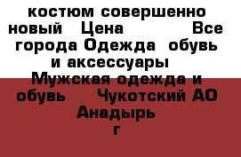 костюм совершенно новый › Цена ­ 8 000 - Все города Одежда, обувь и аксессуары » Мужская одежда и обувь   . Чукотский АО,Анадырь г.